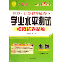 春雨教育·2015江苏省普通高中学业水平测试模拟试卷精编：生物