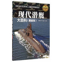 现代潜艇大百科-(图鉴版)