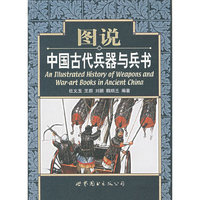 图说中国古代兵器与兵书