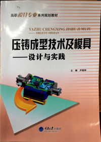 压铸成型技术及模具(设计与实践)