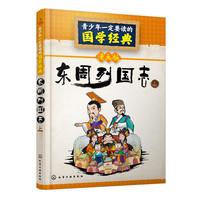 东周列国志-上-青少年一定要读的国学经典-漫画版