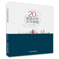 20世纪英国女性文学探微