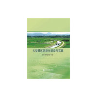 大型灌区信息化建设与实践