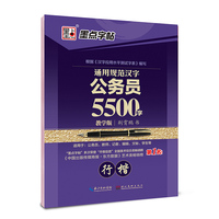 行楷-通用规范汉字公务员5500字-教学板