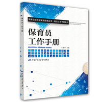 保育员工作手册