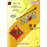 孟建平系列丛书 各地期末试卷精选：语文（九年级上 R 2015年）