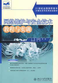 网络维护与安全技术教程与实训