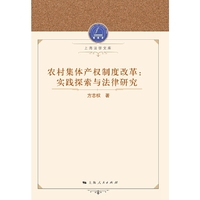 农村集体产权制度改革：实践探索与法律研究