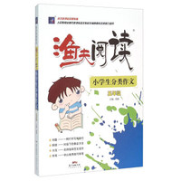 渔夫阅读：小学生分类作文（五年级）