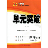 2016年春 尖子生单元突破：数学（必修3 B版）