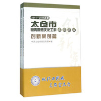 2011-2015年度太仓市宣传思想文化工作成果选编（套装共2册）