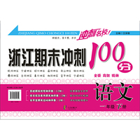 冲刺名校 浙江期末冲刺100分：语文（一年级下册）