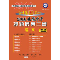 天星教育·2016安徽中考押题最后三卷 语文
