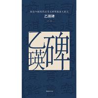 原色中国历代法书名碑原版放大折页:乙瑛碑