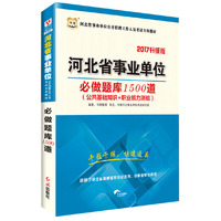 华图2017河北省事业单位公开招聘工作人员考试专用教材：必做题库1500道（公共基础知识+职业能力测验）（升级版）