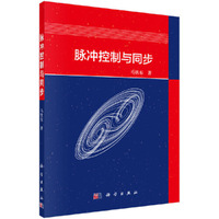 脉冲控制与同步