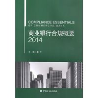 商业银行合规概要（2014）