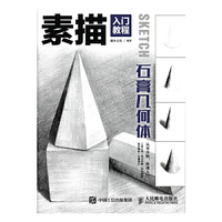 石膏几何体-素描入门教程