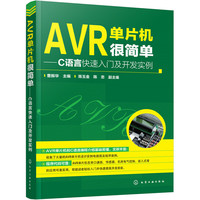 AVR单片机很简单-C语言快速入门及开发实例