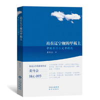 站在辽宁舰的甲板上-中短篇报告文学精选