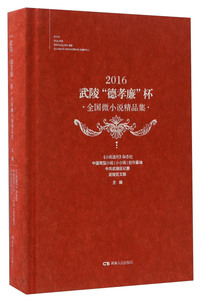 2016武陵“德孝廉”杯·全国微小说精品集