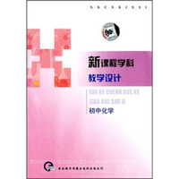 新课程学科教学设计初中化学（2VCD）
