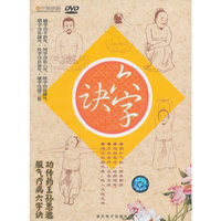 六字诀（精装DVD）