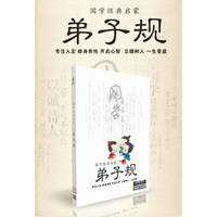 国学经典启蒙-弟子规