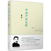 中国小说史略（精装典藏版）
