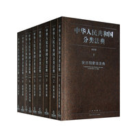 中华人民共和国分类法典：应用版（全35册）