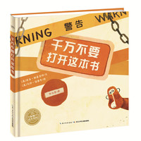 绘本花园：千万不要打开这本书（平）