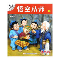 小小孩影院·西游记 有声伴读版（共10册）