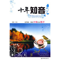 十年知音(爱是一场无悔的沉醉)