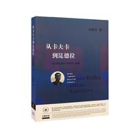 从卡夫卡到昆德拉:20世纪的小说和小说家