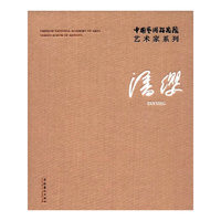 中国艺术研究院艺术家系列：潘缨