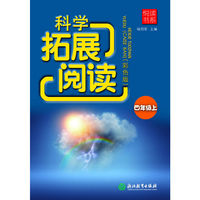 悦读书系 科学拓展阅读（彩色版）四年级上