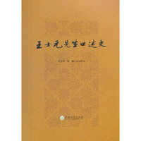 王士元先生口述史