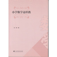 小学数学这样教