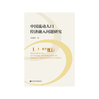 中国流动人口经济融入问题研究