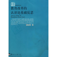 教育改革的认识论基础反思/教育学文丛(教育学文丛)