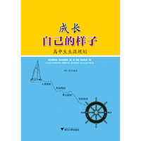 成长自己的样子——高中生生涯规划