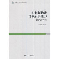 为赶超构建自我发展能力——以西部为例