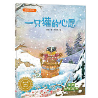 英娃生态绘本：一只獾的心愿（保护野生动物）