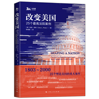 改变美国——25个最高法院案例