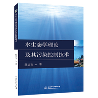 水生态学理论及其污染控制技术