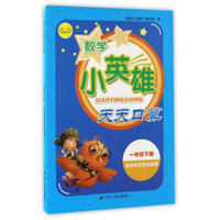 数学小英雄天天口算（一年级下册 北京师范教材适用）