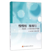 慢慢悟 漫漫行：图强第二小学教育教学成果集