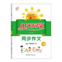 阳光同学同步作文：语文（四年级下 RJ）