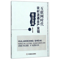 互联网时代农村流通全产业链整合发展