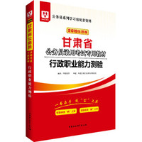 华图教育·2019甘肃省公务员录用考试专用教材:行政职业能力测验